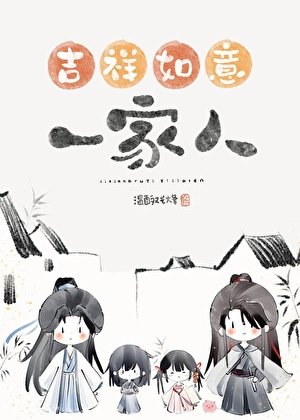 《错把魔头们当家人以后》