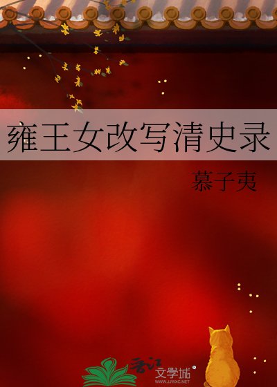 雍王女改写清史录
