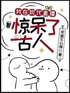 我在現代直播,驚呆了古人