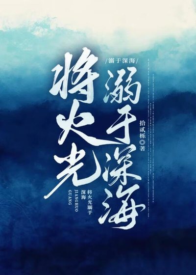 總監她別有用心/將火光溺於深海