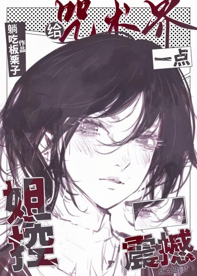 (綜漫同人)給咒術界一點姐控震撼