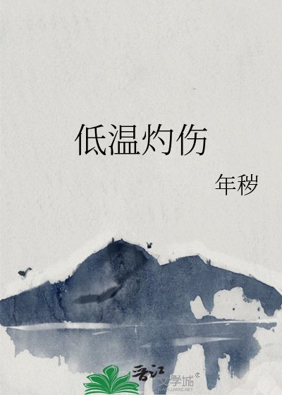 低溫灼傷