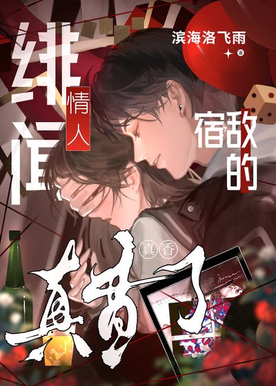 宿敌的绯闻情人真香了