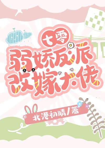 七零弱嬌反派改嫁大佬