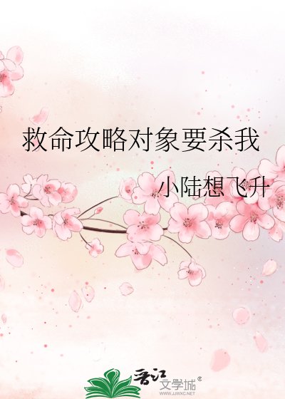救命攻略物件要殺我