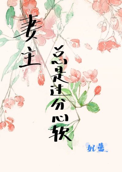 《妻主总是过分心软》
