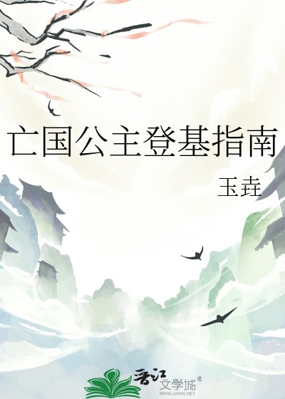 亡國公主登基指南