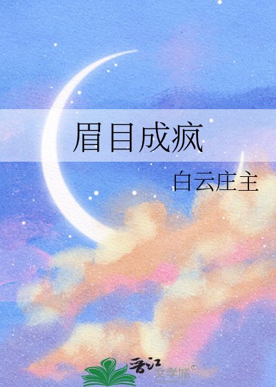 眉目成疯