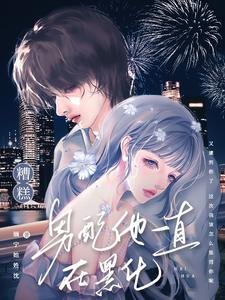 糟糕！男配他一直在黑化/急！被高智商反派盯上了怎么办？