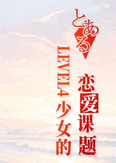 LEVEL4少女的恋爱课题