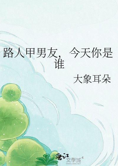 路人甲男友,今天你是谁