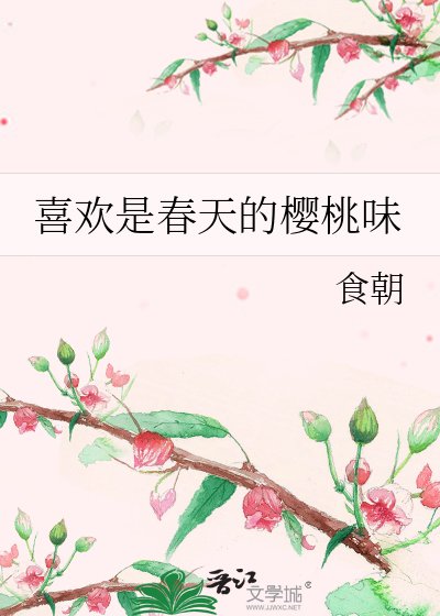 《喜欢是春天的樱桃味》