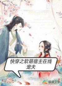 快穿之軟萌宿主線上寵夫