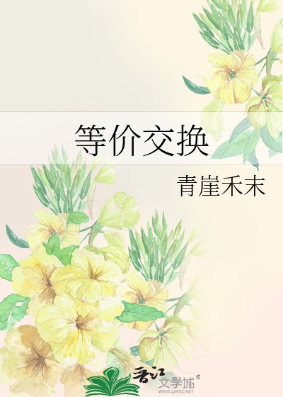 等价交换