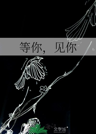 等你,見你