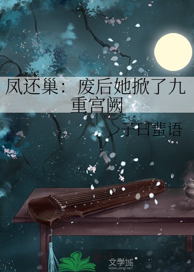 凤帷重:系统助我覆宫仇