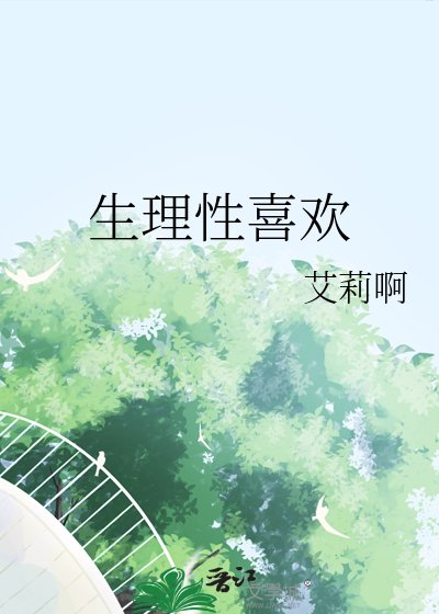 生理性喜欢