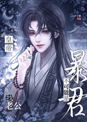 我老公不可能是涛君皇帝!