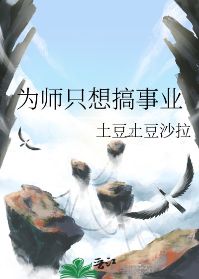為師只想搞事業