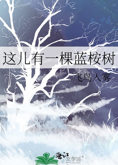 《这儿有一棵蓝桉树》