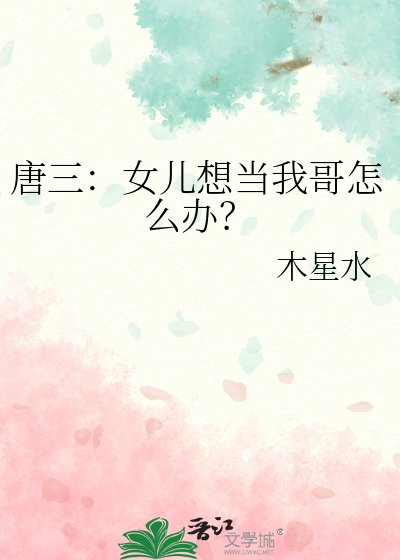 《唐三:女兒想當我哥怎麼辦?》
