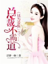 总裁不霸道:只为爱你