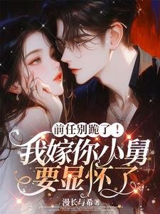 前任別跪了!我嫁你小舅要顯懷了