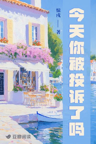 今天你被投诉了吗?