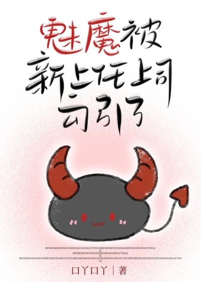 魅魔被新上任上司勾引了