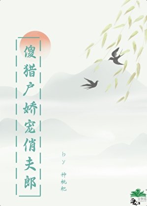 傻猎户娇宠俏夫郎