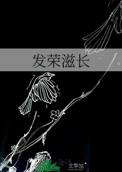 發榮滋長