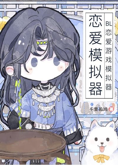 BL戀愛遊戲模擬器