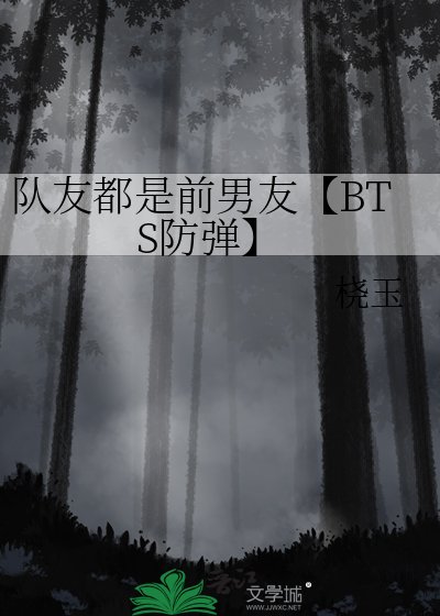 隊友都是前男友【BTS防彈】