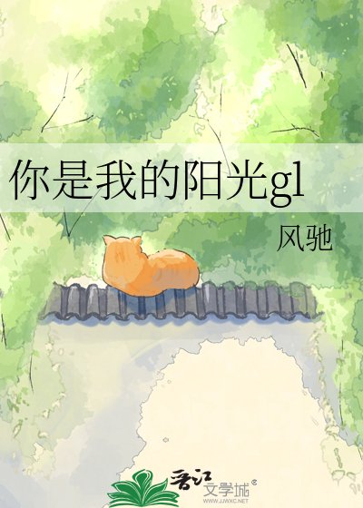 你是我的陽光gl
