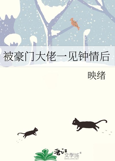 被豪門大佬一見鍾情後