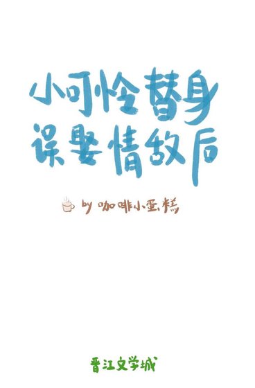 小可憐替身誤娶情敵後