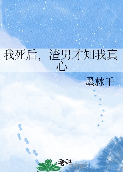 我死后,渣男才知我真心