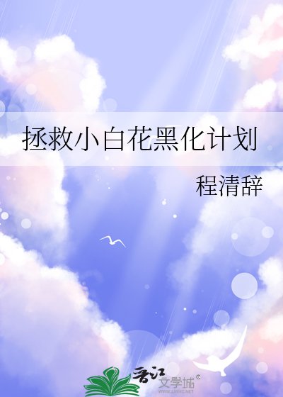 《拯救小白花黑化計劃》