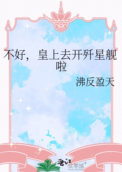 不好,皇上去开歼星舰啦