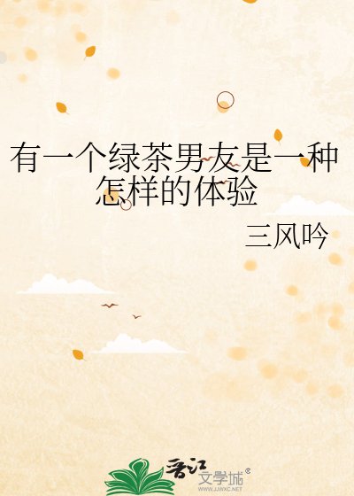 有一个绿茶男友是一种怎样的体验