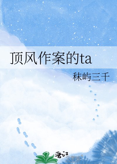 顶风作案的ta
