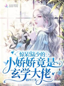 驚呆!陸少的小嬌嬌竟是玄學大佬