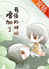 （综漫同人）奇怪的神明增加了