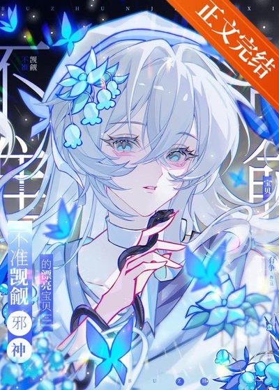 不准觊觎邪神的漂亮宝贝