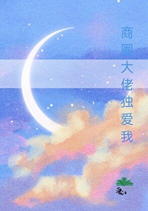 商圈总裁独爱我