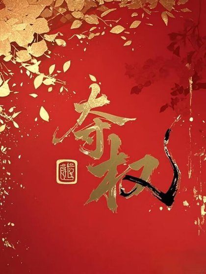 奪權