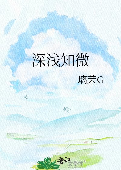 深淺知微