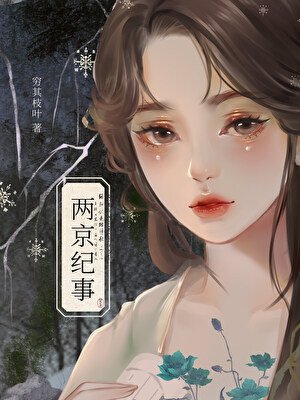兩京紀事