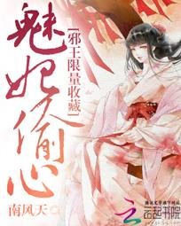 魅妃偷心:血王限量收藏/我是无系召唤师