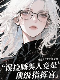 误捡睡美人竟是顶级指挥官/雪豹指挥官的黑蛇Omega